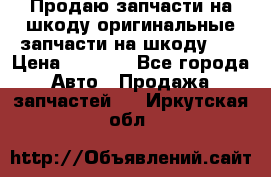 Продаю запчасти на шкоду оригинальные запчасти на шкоду 2  › Цена ­ 4 000 - Все города Авто » Продажа запчастей   . Иркутская обл.